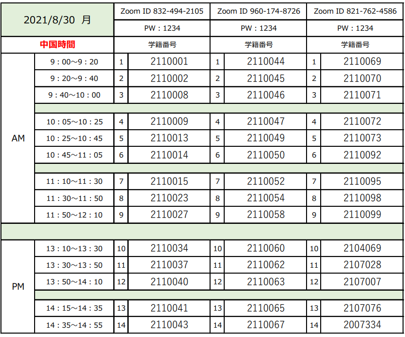 2021年10月学期新入生8月30日会話試験スケジュール